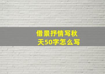 借景抒情写秋天50字怎么写