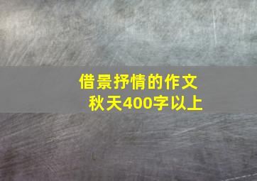 借景抒情的作文秋天400字以上