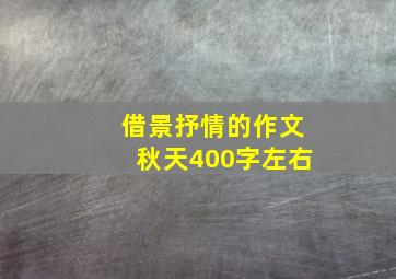 借景抒情的作文秋天400字左右