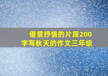 借景抒情的片段200字写秋天的作文三年级