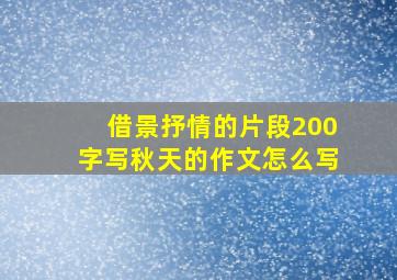 借景抒情的片段200字写秋天的作文怎么写