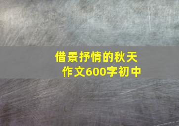 借景抒情的秋天作文600字初中