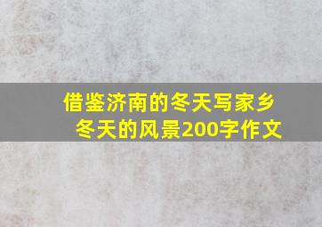 借鉴济南的冬天写家乡冬天的风景200字作文