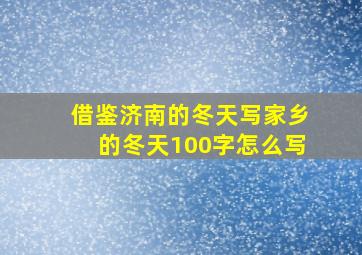 借鉴济南的冬天写家乡的冬天100字怎么写