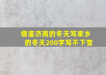 借鉴济南的冬天写家乡的冬天200字写不下雪