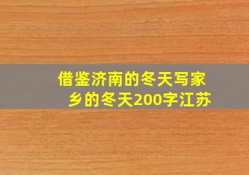 借鉴济南的冬天写家乡的冬天200字江苏