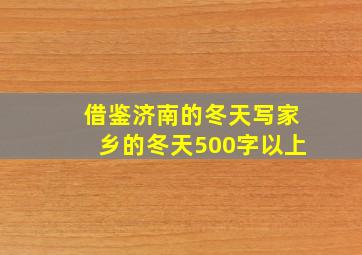 借鉴济南的冬天写家乡的冬天500字以上