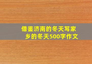 借鉴济南的冬天写家乡的冬天500字作文