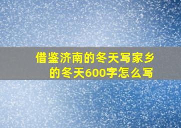 借鉴济南的冬天写家乡的冬天600字怎么写