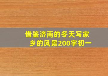 借鉴济南的冬天写家乡的风景200字初一