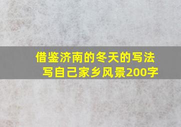 借鉴济南的冬天的写法写自己家乡风景200字