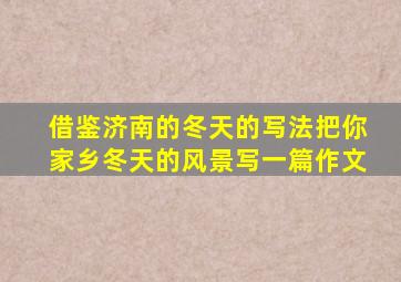 借鉴济南的冬天的写法把你家乡冬天的风景写一篇作文