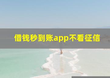 借钱秒到账app不看征信