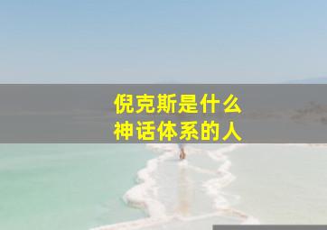 倪克斯是什么神话体系的人