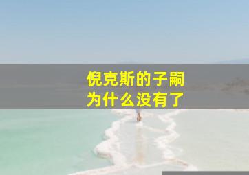 倪克斯的子嗣为什么没有了