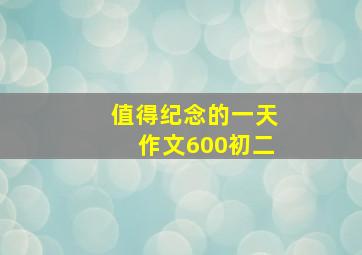 值得纪念的一天作文600初二