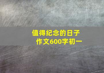 值得纪念的日子作文600字初一