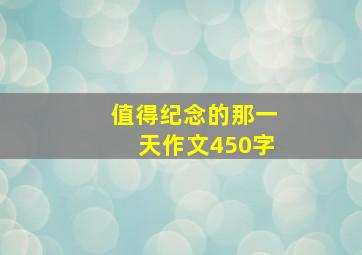 值得纪念的那一天作文450字