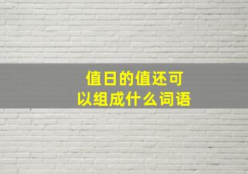 值日的值还可以组成什么词语