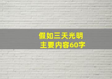 假如三天光明主要内容60字