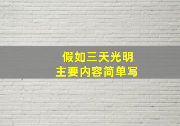 假如三天光明主要内容简单写