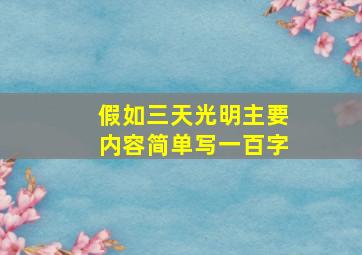 假如三天光明主要内容简单写一百字