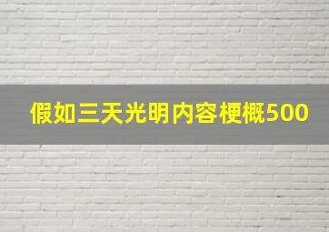 假如三天光明内容梗概500