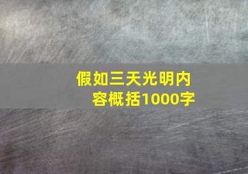 假如三天光明内容概括1000字