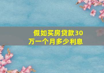 假如买房贷款30万一个月多少利息