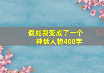 假如我变成了一个神话人物400字