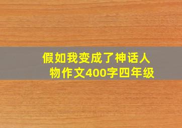 假如我变成了神话人物作文400字四年级