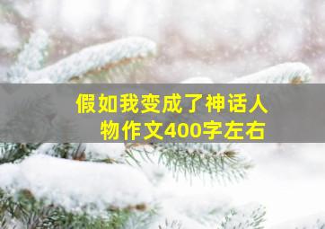 假如我变成了神话人物作文400字左右