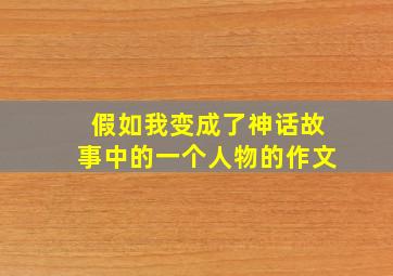 假如我变成了神话故事中的一个人物的作文