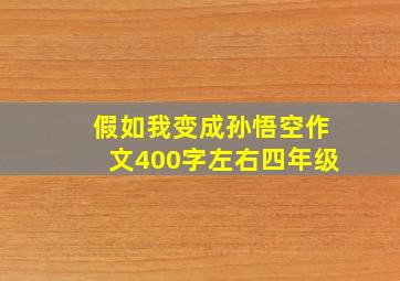 假如我变成孙悟空作文400字左右四年级