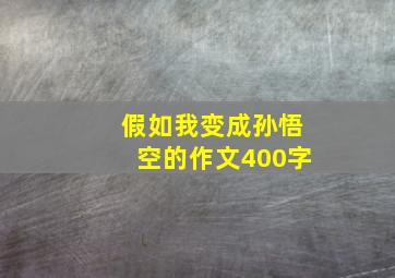 假如我变成孙悟空的作文400字