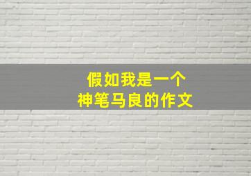 假如我是一个神笔马良的作文