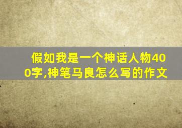 假如我是一个神话人物400字,神笔马良怎么写的作文