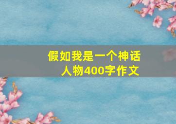 假如我是一个神话人物400字作文