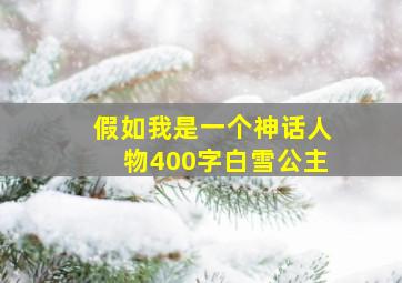 假如我是一个神话人物400字白雪公主