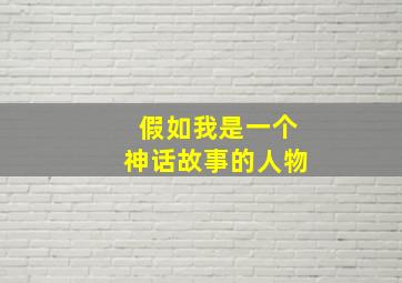 假如我是一个神话故事的人物