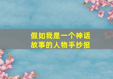 假如我是一个神话故事的人物手抄报