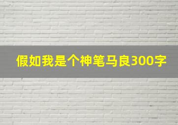 假如我是个神笔马良300字