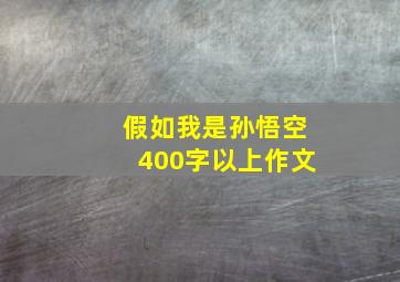 假如我是孙悟空400字以上作文