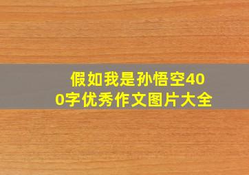 假如我是孙悟空400字优秀作文图片大全