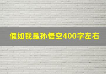 假如我是孙悟空400字左右