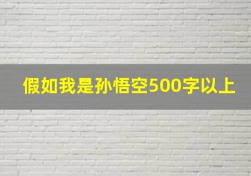 假如我是孙悟空500字以上