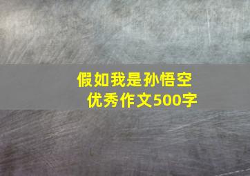 假如我是孙悟空优秀作文500字