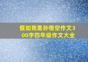 假如我是孙悟空作文300字四年级作文大全