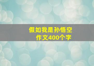 假如我是孙悟空作文400个字