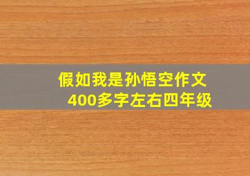 假如我是孙悟空作文400多字左右四年级